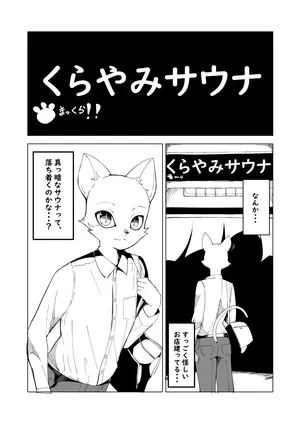 [みだてん] オスケモエロマンガ サウナでお触りされる漫画