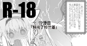 [りんごくらぶ] [Chinese] 拜托了铃兰篇 (明日方舟) [XueHuKING个人ai汉化自嵌]