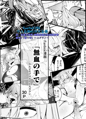[白鱼京][Chinese]Fanbox漫画：《以不染血之手》(忍冬&铃兰)[XueHuKING个人自购AI汉化自嵌]