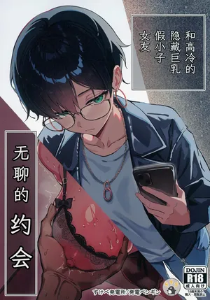 [Sukebe Hatsudenjo (Hatsuden Pengin)] Buaisou na Kakure Kyonyuu Boyish Kanojo to Taikutsu na Date | 和高冷的隐藏巨乳假小子女友无聊的约会 [Chinese] [白杨汉化组] [Digital]