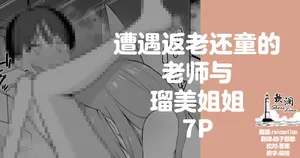 [rikoping2000] 遭遇返老还童的老师与瑠美姐姐 7P (Blue Archive) [Chinese] [欶澜汉化组]