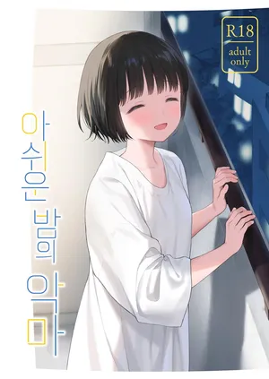 [Sekiya Asami] 아쉬운 밤의 악마