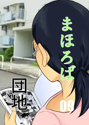 [Chikuwa-kai (Fuyutsuki)] Mahoroba Danchi 09 | Mahorobo Housing Complex 09 [English] [sakurei]