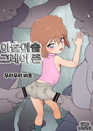 [Muramuramura (Muramurabito)] Barely Gray Zone (Detective Conan) [Korean] [LWND]