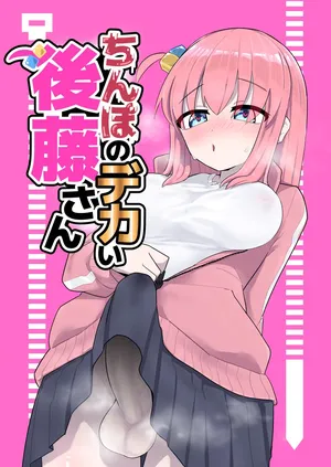 [Yakitobi (Tobi)] Chinpo no Dekai Gotou-san (Bocchi the Rock!) [Chinese] [Banana手工漢化] [Digital]