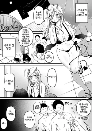 [Yurishima Shiro] Succubus-chan Night Pool ni Iku | 서큐버스 쨩 나이트 풀에 가다 [Korean]