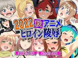 [Imagasa (Iso)] 2022 Aki Anime Heroine Ryoujoku (Various)