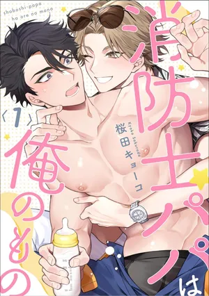 [Sakurada Kyoko]  消防士パパは俺のもの | 消防员爸爸是我的所有物 | 消防員爸爸是我的所有物 | Shoubou-shi Papa wa Ore no Mono   Ja. 1 [Japanese]