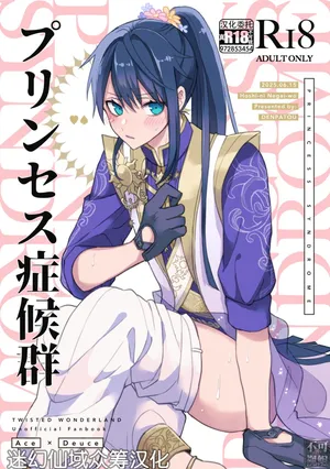 [でんぱ糖 (ぴか宙)] プリンセス症候群 (ディズニーツイステッドワンダーランド) [Chinese] [迷幻仙域×真不可视汉化组]