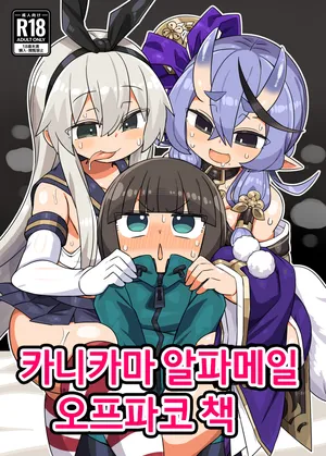 [Kanimisoya (Kanikama)] Kanikama Yarichin Off-pako Hon | 카니카마 알파메일 오프파코 책 (Various) [Korean] [Digital]