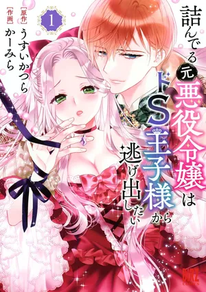 [Carmilla × Usui Katsura] Tsunderu Moto-Akuyaku Reijo wa Do-S Ouji-sama kara Nigedashitai Volume 1