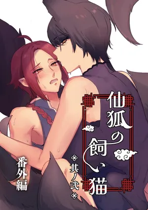 [Momonigiri (Arie Suzu, Kawashi)]  Sen Kitsune no Kai Neko ～ No.2 ～ Extra Edition