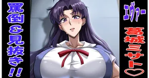 [プリプリJET] 葛城ミサト＠制服見抜き💕 (新世紀エヴァンゲリオン)