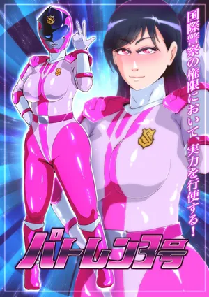 [Zizi] パトレン3号敗北絵巻