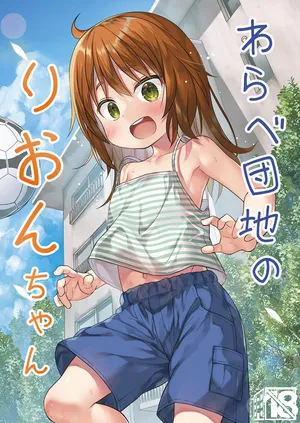 [Noraneko-no-Tama (Yukino Minato)] Warabe Danchi no Rion-chan | Rion-chan of Warabe Residential Complex [English] {Mant} [Decensored] [Digital]