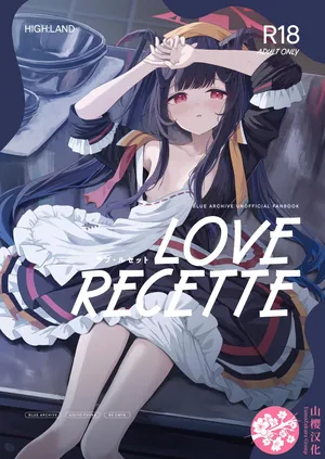 [HIGH:LAND (Takashima Shoa)] LOVE RECETTE (Blue Archive) [Chinese] [山樱汉化] [Digital]
