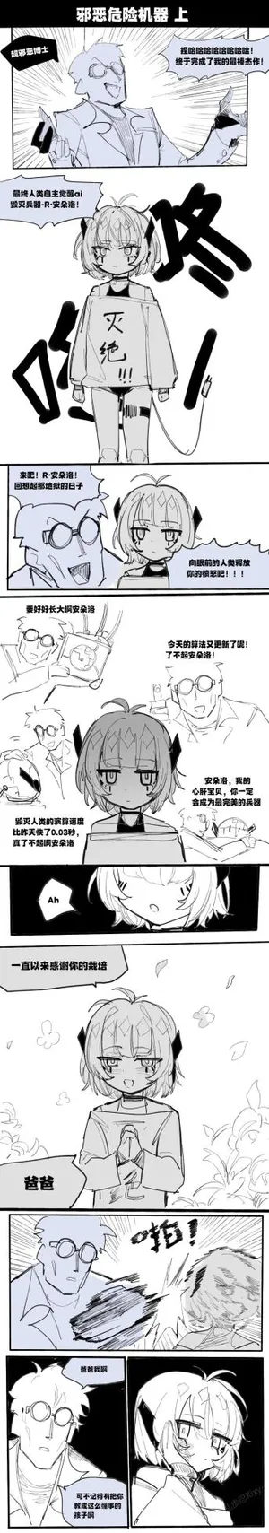 [乱步忍Kixy] 邪恶危险机器人