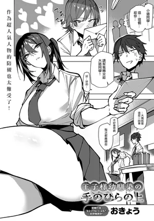 [Okyou] Oji Sama Osananajimi No Tenohira No Ue (COMIC Anthurium 2025-09) [Chinese] [ANDX個人漢化]