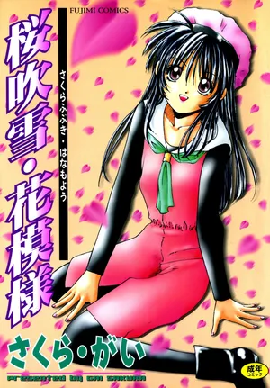 [Sakura Gai] Sakurafubuki Hanamoyou [Digital]