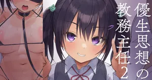 [飛鳥しのざき] 優生思想の教務主任２