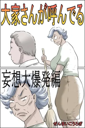 [Zenmai Kourogi] Ooya-san ga Yonderu -Mousou Dai Bakuhatsu Hen- | The Landlady Is Calling -Delusions Gone Wild- [English] [Sonarin迫]