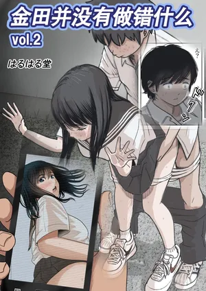 [Haruharudo] Kaneda wa nani mo Warukunai Vol.2 [Chinese]