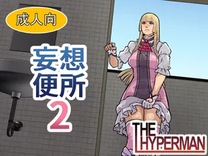 [THE HYPERMAN] 妄想便所2 [Chinese] [Ai翻譯]