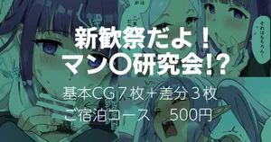 新歓祭だよ！マン〇研究会!_