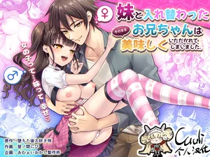 [Amulai Okashi Seisakusho (Sasanomanibi)] Imouto to Irekawatta Onii-chan wa, Sono Mama Oishiku Itadakarete shimaimashita. [Chinese] [Cauli个人汉化]