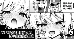 [Tsukuten (Madoka Tsukumo)] Tachibana futako no Suimin bougai ga Kimochi yosugiru Hanashi | 关于橘双子的睡眠妨碍过于舒服的这件事 (Blue Archive) [Chinese] [欶澜汉化组]