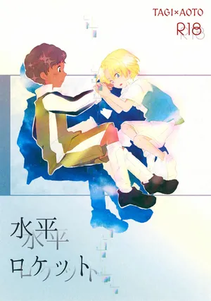 [EU GLENA (Yamamoto Ahotaro)] Suiheisen Rocket (Ginga e Kickoff!!)