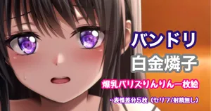 [Tina] バンドリ 白金燐子 爆乳パリズりんりん (BanG Dream!)