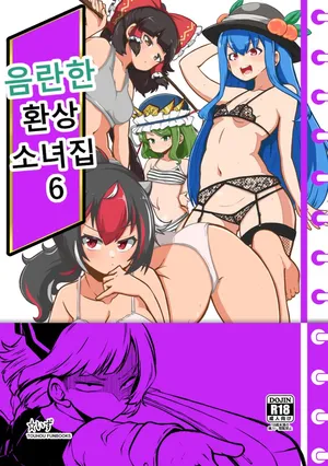 [Shoujo Rakugakichuu (Himajin no Izu)] skeb na Gensou Shoujo Shuu 6 | 음란한 환상 소녀집 6 (Touhou Project) [Korean] [Digital] [Incomplete]