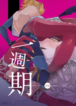 【長谷川】【希多林克】一週期(薩爾達傳說)