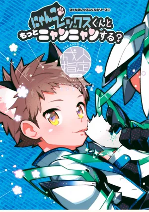 (Boys Parade 2) [Article 60 of Criminal Code (Shuhan)] Nyanko Rex-kun to Motto Nyan Nyan Suru? (Xenoblade Chronicles 2)