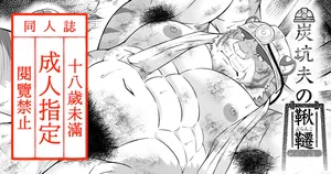 [Yakumi Logic (Yoshida Wasabi)] 炭坑夫の鞦韆 [Digital][Japanese/Notext]