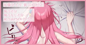 [Kawaruhi] Gotou Hitori Ura Beit 2 (Bocchi the Rock!)