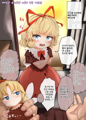 [Hiyoko Set] Medicine Kankaku Kyouyuu de Otona no Itazura Daisakusen!! | 메디슨과 감각공유로 어른의 장난 대작전 (Touhou Project) [Korean]