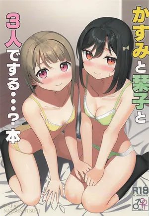 [夏の月 (アポロ)] かすみと栞子と3人でする・・・?本
