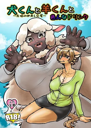 [Sei no mamono (Sema, Shunmaku)] Inu-kun to Hitsuji-kun to Ironna drink ~Yuujou no Nakayoshi Koubi~