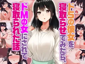 [Suinose] Do-S no Kanojo o Netorasete Mitara Do-M no Onna ni Sarete Netorareta Hanashi
