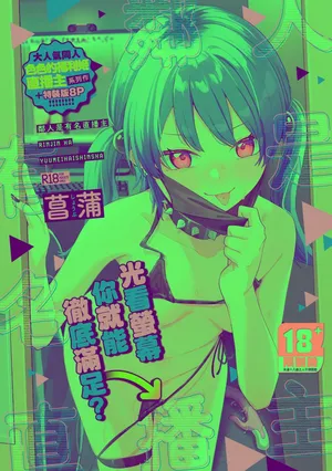 [菖蒲] 隣人は有名配信者｜鄰人是有名直播主 特裝版 [中国翻訳] [DL版]