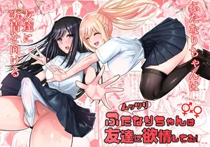 [Fureshika] muttsuri futanari chan ha tomodachi ni yokujou shi teru | 闷骚扶她妹对朋友产生了欲望！ [BBQ] [Digital]