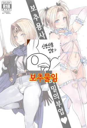 (SC2025 Summer) [Kuromogu Teikoku (Kurumogu)] Otoko no Musume Yuusha no Himitsu no Fukujou | 보추 용사의 비밀의 부업 [Korean]
