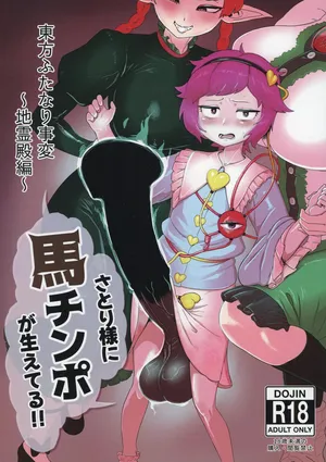 [カリ＝ハンドル] 東方ふたなり事変～地霊殿編～さとり様に馬チンポが生えてる!! (Touhou Project) [Digital]