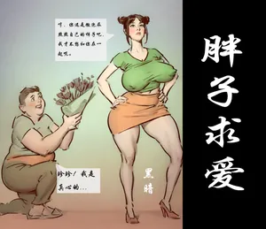 【胖子的春天】【黑暗】