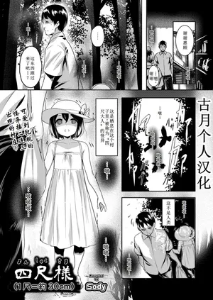 [Sody] Yonshaku-sama (1 Shaku = Yaku 30 cm) (COMIC AUN 2025-04)[古月个人汉化]