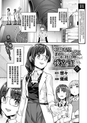 [燵成] 転職希望だった社畜、なぜか転移召喚されて後宮の主になる。 第5話 (異世快楽天 Vol.45)  中文翻譯