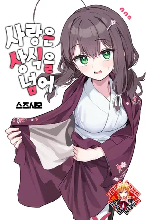 [Suzushimo] Shian no hoka | 사랑은 상식을 넘어 (COMIC Kairakuten BEAST 2025-05) [Korean] [Team Edge] [Digital]