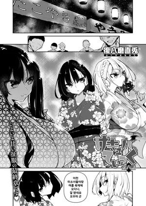 [Fukuyama Naoto] Succubutic Ch.6 / 서큐버틱 Ch.6 (COMIC HOTMILK 2024-10) [Korean] [Digital]